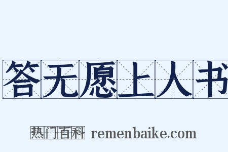 答无愿上人书是什么意思的图片